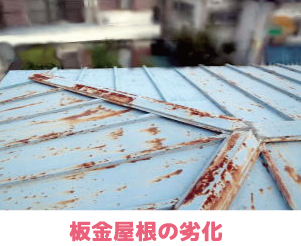 板金屋根の劣化